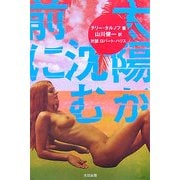 太陽が沈む前に [単行本]