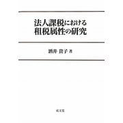 法人課税における租税属性の研究 [単行本]