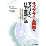 サブプライム問題とアメリカの住宅金融市場―世界を震撼させた金融危機の根幹は何なのか [単行本]