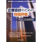 企業会計のための時価評価―財務諸表のための価格調査に関する実務指針 [単行本]