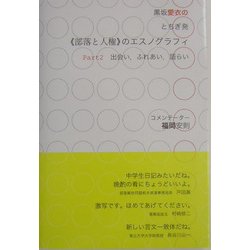 黒坂愛衣のとちぎ発部落と人権のエスノグラフィ〈Part2〉出会い、ふれあい、語らい [単行本]