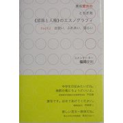 黒坂愛衣のとちぎ発部落と人権のエスノグラフィ〈Part2〉出会い、ふれあい、語らい [単行本]