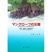 マングローブの生態―保全・管理への道を探る [単行本]