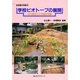 学校ビオトープの展開―その理念と方法論的考察(自然復元特集〈6〉) [単行本]