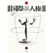 国際人権―Human Rights International〈No.21〉 [全集叢書]