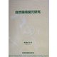 自然環境復元研究〈第2巻第1号〉 [全集叢書]