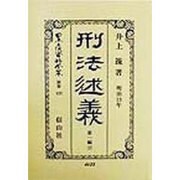 刑法述義―明治13年〈第1編 下〉(日本立法資料全集〈別巻125〉) [全集叢書]