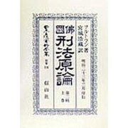 仏国刑法原論〈第2帙上巻〉 復刻版 (日本立法資料全集〈別巻136〉) [全集叢書]
