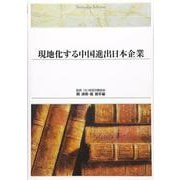 現地化する中国進出日本企業(Shinhyoron Selection〈57〉) [単行本]