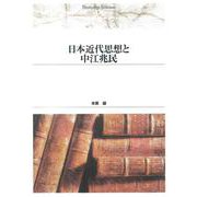 ＯＤ＞日本近代思想と中江兆民 初版修正版　ＯＤ版 (Ｓｈｉｎｈｙｏｒｏｎ　ｓｅｌｅｃｔｉｏｎ<３８>) [単行本]