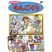 そんごくう[DVD]