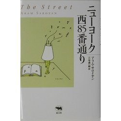 ニューヨーク西85番通り(必読系!ヤングアダルト) [全集叢書]