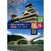 日本探訪 第5巻[DVD]