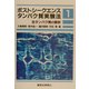 ポストシークエンスタンパク質実験法〈1〉全タンパク質の解析 [全集叢書]