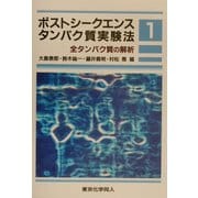 ポストシークエンスタンパク質実験法〈1〉全タンパク質の解析 [全集叢書]