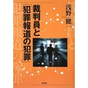 裁判員と「犯罪報道の犯罪」 [単行本]