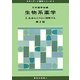 生物系薬学〈2〉生命をミクロに理解する 第2版 (スタンダード薬学シリーズ〈4〉) [全集叢書]