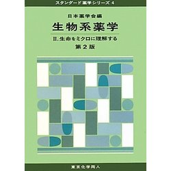 生物系薬学〈2〉生命をミクロに理解する 第2版 (スタンダード薬学シリーズ〈4〉) [全集叢書]