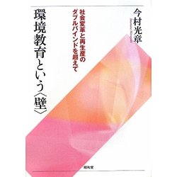 環境教育という「壁」―社会変革と再生産のダブルバインドを超えて [単行本]