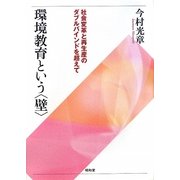 環境教育という「壁」―社会変革と再生産のダブルバインドを超えて [単行本]