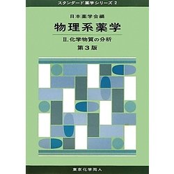 人気 ブランド チェック ヨドバシ.com - 第3版 物理系薬学〈2〉化学物質の分析 研究・実験用薬品