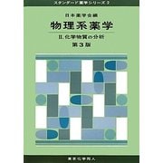 物理系薬学〈2〉化学物質の分析 第3版 (スタンダード薬学シリーズ〈2〉) [全集叢書]