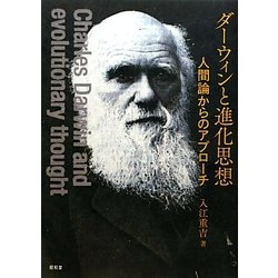 ダーウィンと進化思想―人間論からのアプローチ [単行本]