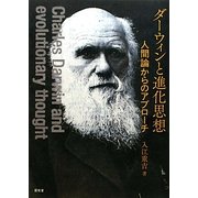 ダーウィンと進化思想―人間論からのアプローチ [単行本]