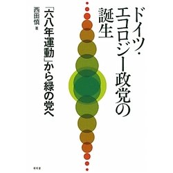 ドイツ・エコロジー政党の誕生―「六八年運動」から緑の党へ [単行本]