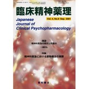 臨床精神薬理 Vol.4 No.9 Sep. 2001 [単行本]
