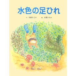 水色の足ひれ [絵本]