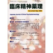 臨床精神薬理 第6巻9号 [単行本]
