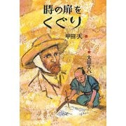 時の扉をくぐり [単行本]