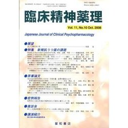 臨床精神薬理 第11巻10号 [単行本]