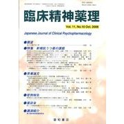臨床精神薬理 第11巻10号 [単行本]