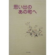 思い出のあの町へ [単行本]