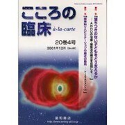 こころの臨床アラカルト 20巻4号 [単行本]