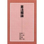 憲法概論 [単行本]