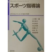 スポーツ指導論(やさしいスチューデントトレーナーシリーズ〈6〉) [単行本]
