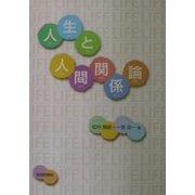 人生と人間関係論 [単行本]