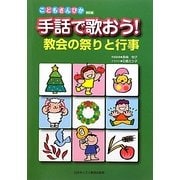 手話で歌おう!教会の祭りと行事―こどもさんびか改訂版 [単行本]
