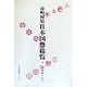 市町村別 日本国勢総覧〈8〉外地編 付・皇室