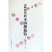 市町村別 日本国勢総覧〈8〉外地編 付・皇室