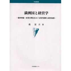 満洲国と経営学－能率増進・産業合理化をめぐる時代精神と経営思想 [単行本]
