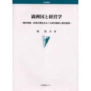 満洲国と経営学－能率増進・産業合理化をめぐる時代精神と経営思想 [単行本]