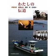 わたしの伝道 [単行本]