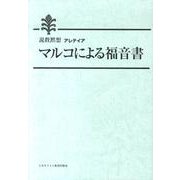 マルコによる福音書－説教黙想アレティア [単行本]
