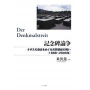 記念碑論争―ナチスの過去をめぐる共同想起の闘い 1988～2006年 [単行本]