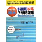 できる合格・給水科目別攻略予想問題集 改訂第6版 [単行本]