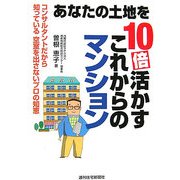 あなたの土地を10倍活かすこれからのマンション [単行本]